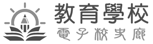 電子校史廊